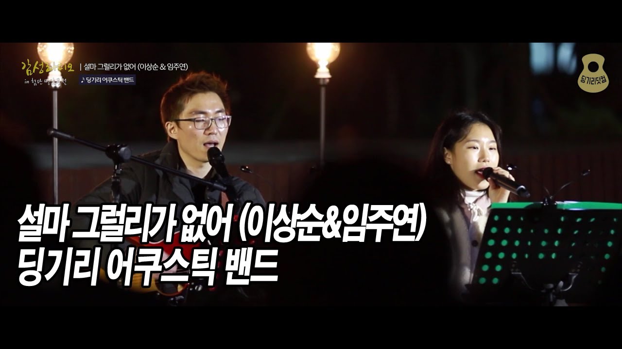 [감성라디오] 설마 그럴리가 없어 (이상순 & 임주연) / 딩기리 어쿠스틱 밴드 (딩뺀) / 첨단 쌍암공원 버스킹 / 광주 비긴어게인 / 광주 버스킹