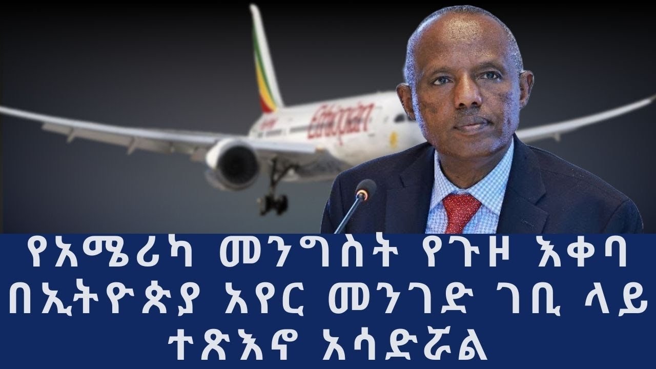 የአሜሪካ መንግስት የጉዞ እቀባ በኢትዮጵያ አየር መንገድ ገቢ ላይ ተጽእኖ አሳድሯል