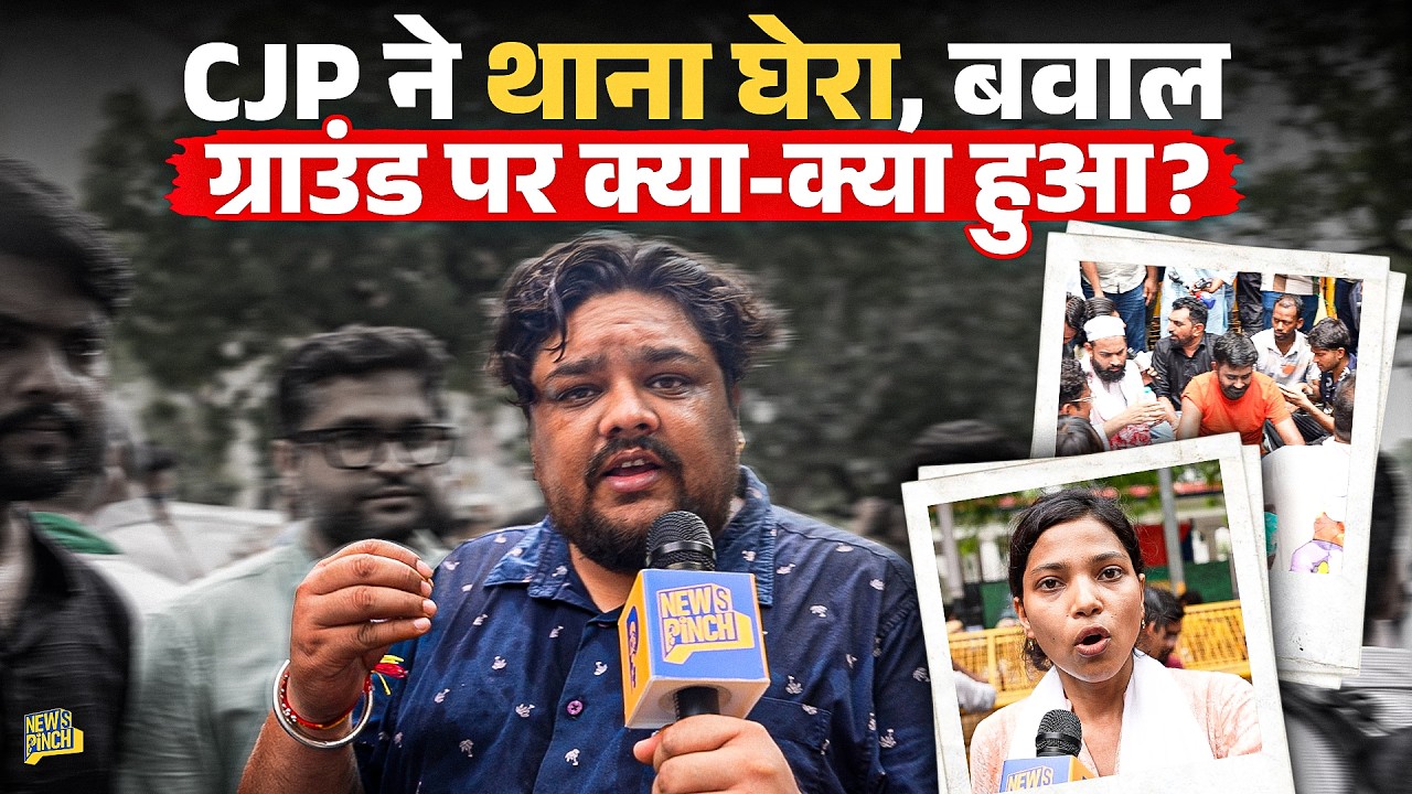 CJP ने Sansad Marg थाना घेरा, Swatantra के अरेस्ट पर अड़े, क्या-क्या हुआ? Ground Report