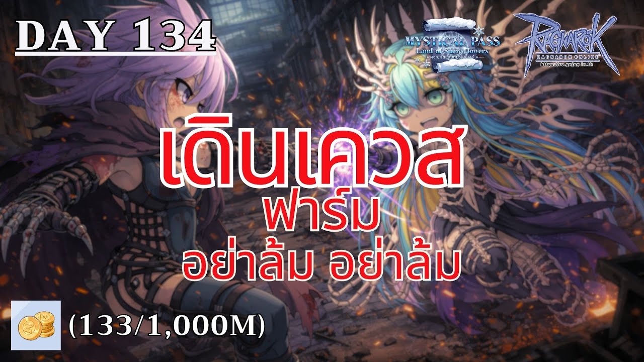 [🔴LIVE] Ragnarok GGT Day134 - เดินเควส MP ฟาร์มเงิน ครั้งนี้ ต้องไม่ล้ม ต้องไม่ล้ม
