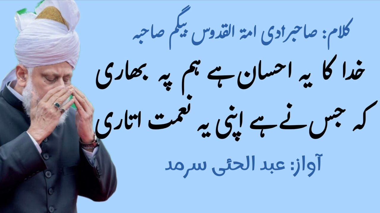 Khuda ka ye ehsan hai (eng-sub)| Nazm | Abdul Hai Sarmad | خدا کا یہ احسان ہے ہم پہ بھاری