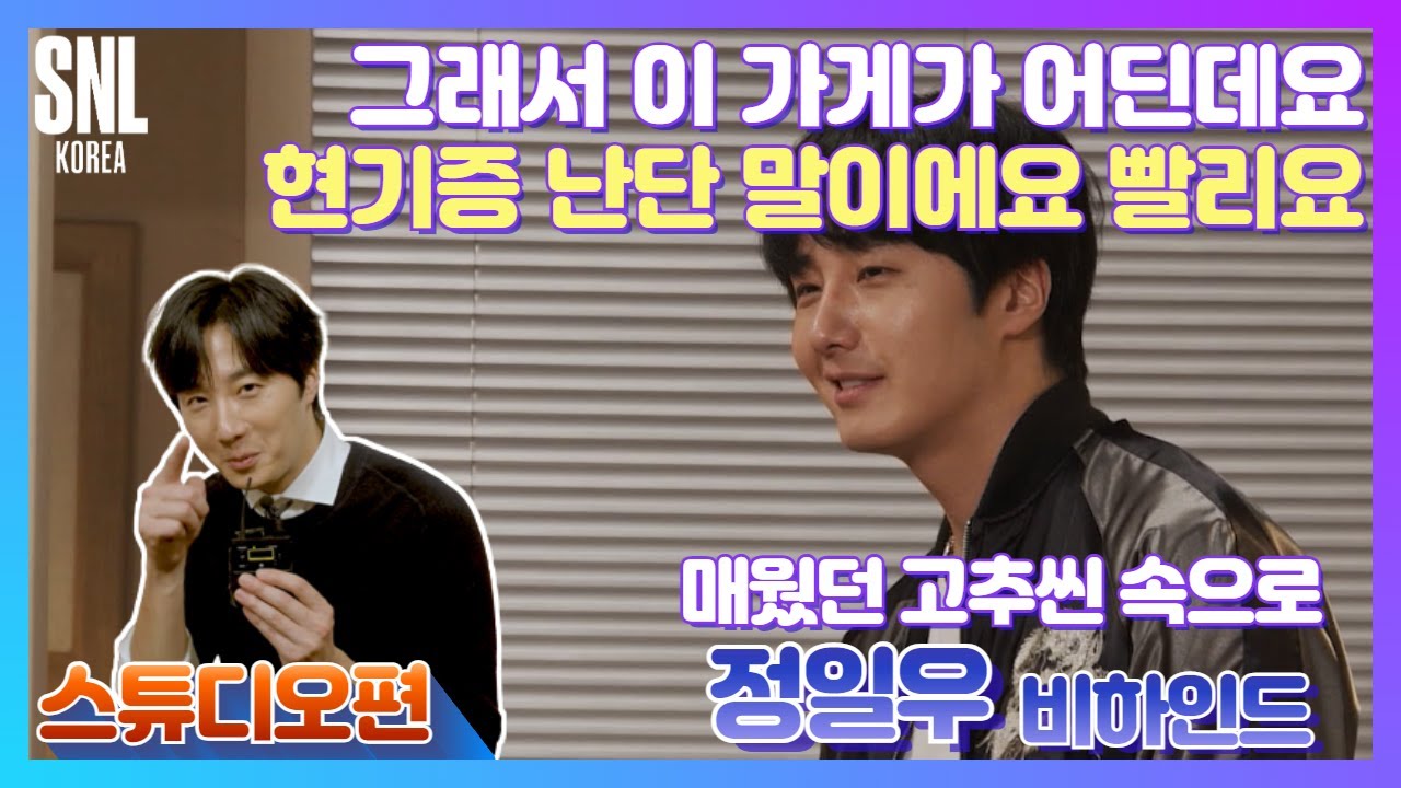 [#SNL코리아시즌2 | #비하인드 | #정일우 스튜디오편] 본격 라면 영업 영상🍜