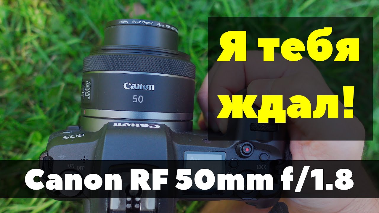 Canon RF 50mm f/1.8 - долгожданная КОМПАКТНОСТЬ
