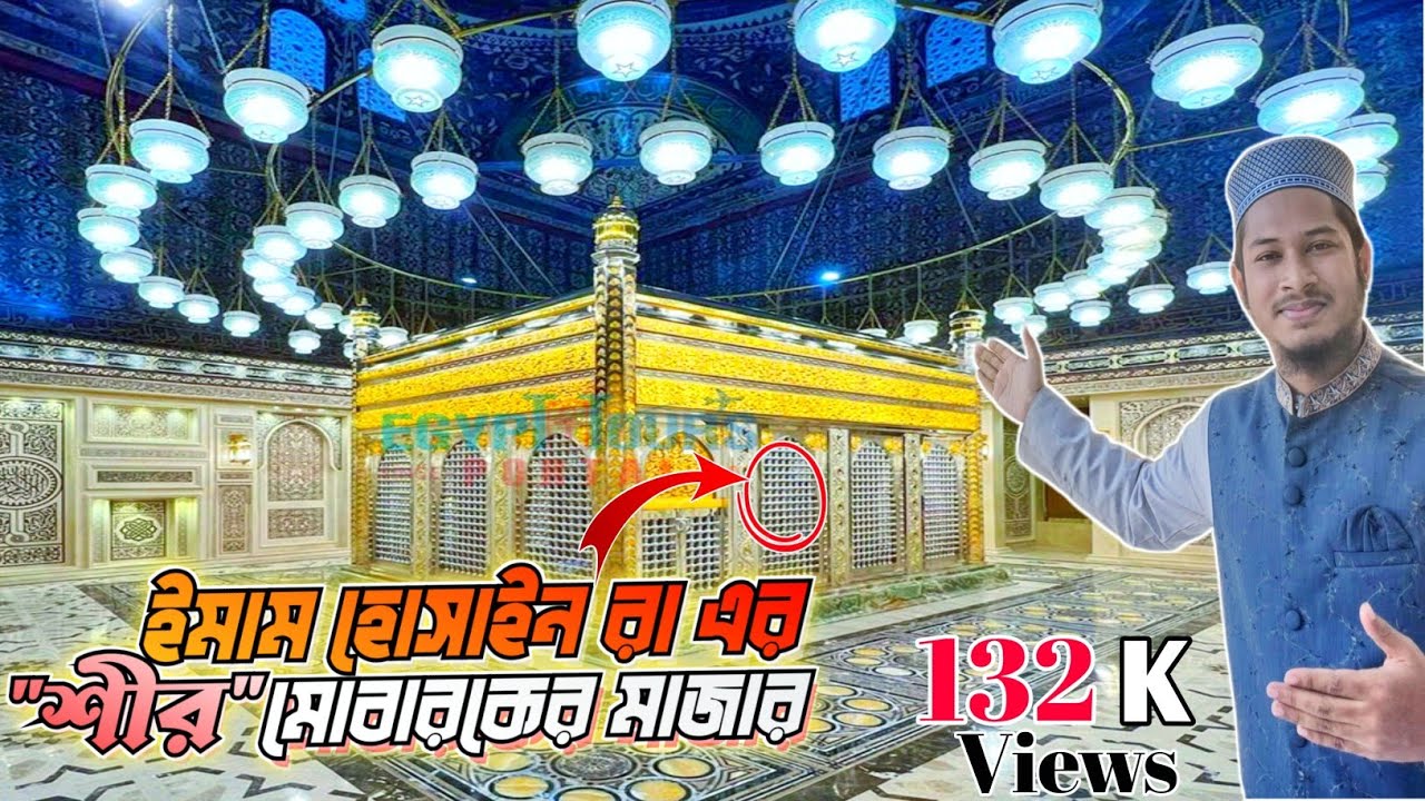 ইমাম হোসাইন (রা:) এর ❝শির❞মোবারক এর মাজার || কায়রো, মিশর ||