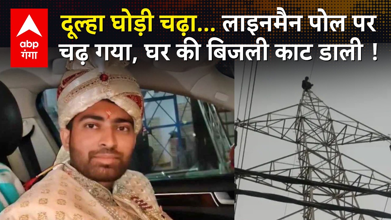 Viral video: दूल्हे की निकलने वाली थी बारात, तभी बिजली विभाग वाले आ धमके और काट दी घर की बिजली !