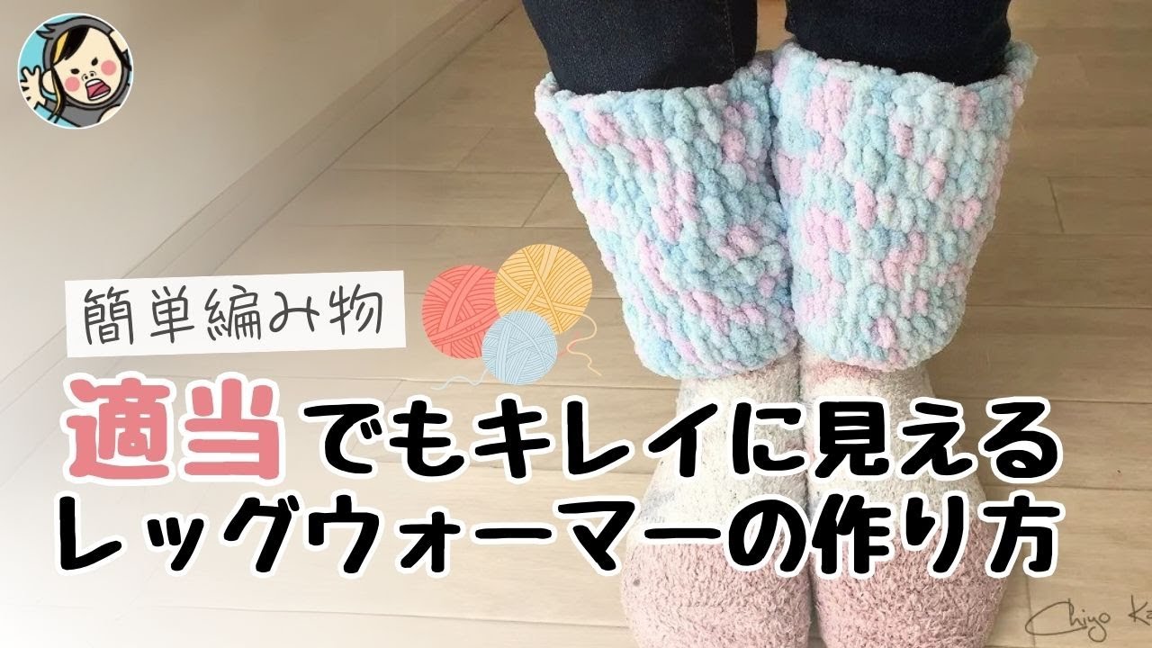 適当さんでも綺麗に見えるレッグウォーマーの編み方