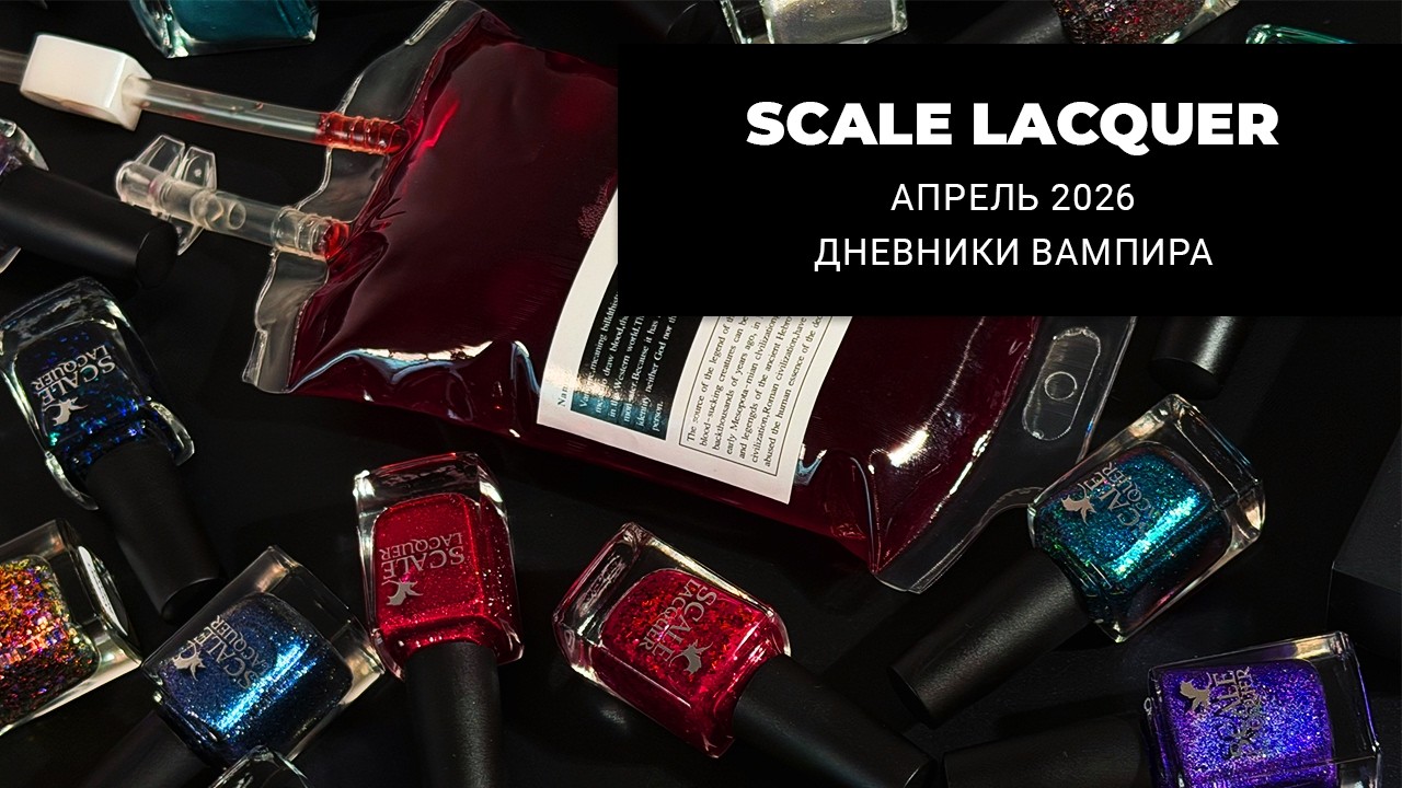 SCALE LACQUER апрель 2026 || ДНЕВНИКИ ВАМПИРА || обычные лаки для ногтей