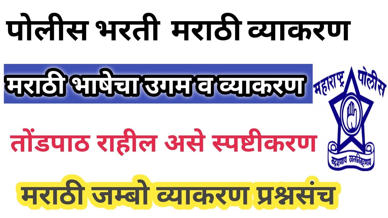 police bharti marathi Grammar : पोलीस भरती मराठी व्याकरण #policebharti2022