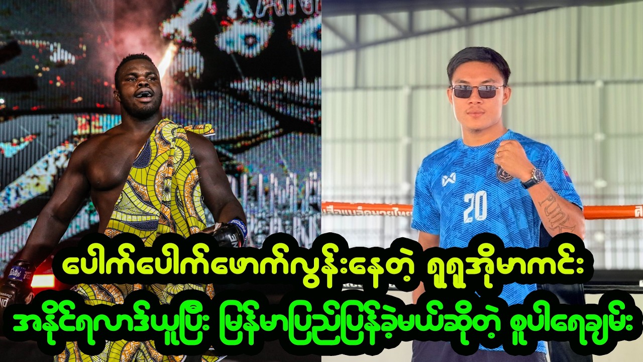 လေတိုက်ကြမ်းနေတဲ့ ရုရု ၊ ဂျပန်မှာ နိုင်ပွဲရဖို့ အကောင်းဆုံးပြင်ဆင်သွားမယ်ဆိုတဲ့ စူပါရေချမ်း