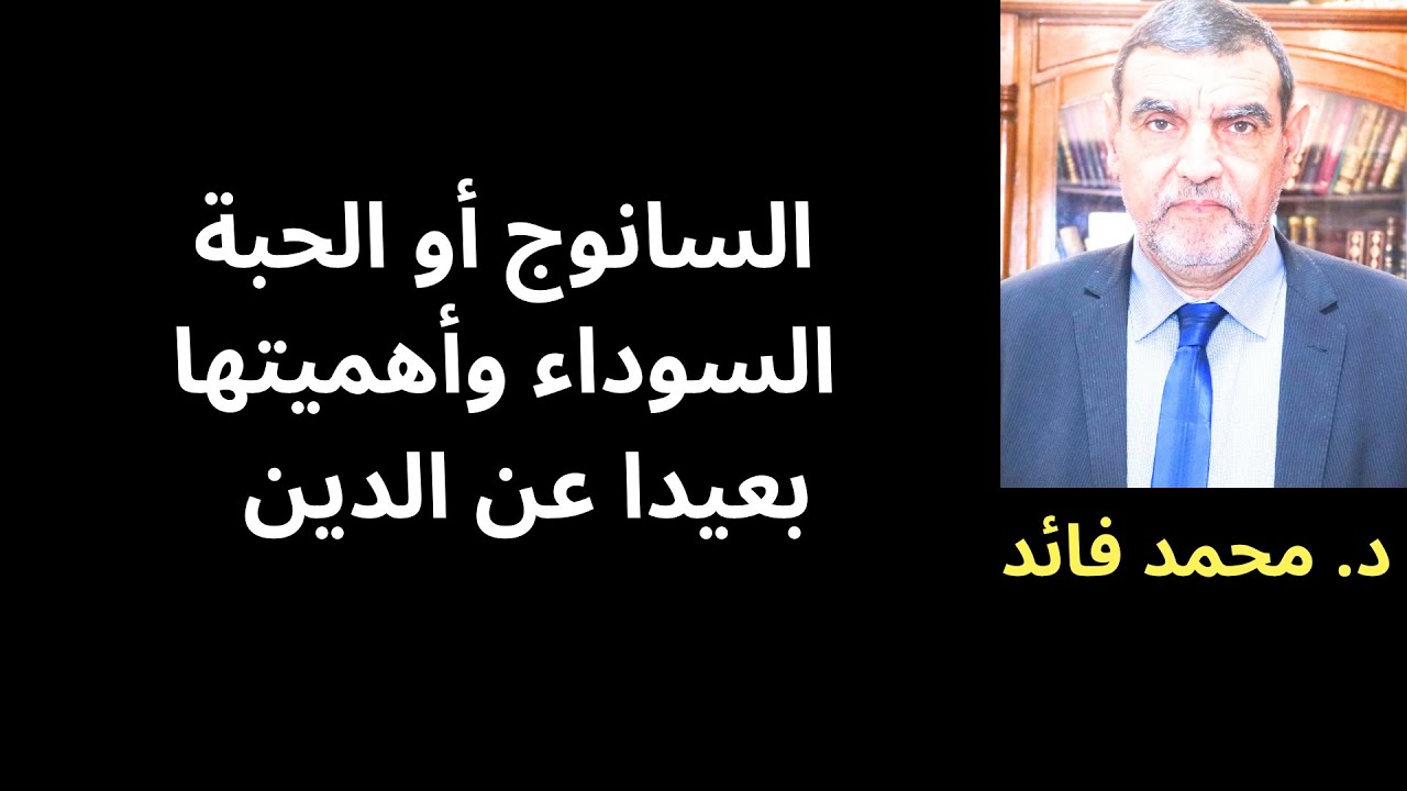 الدكتور محمد فائد || خصائص الحبة السوداء (السانوج) من الناحية العلمية وليس الدينية