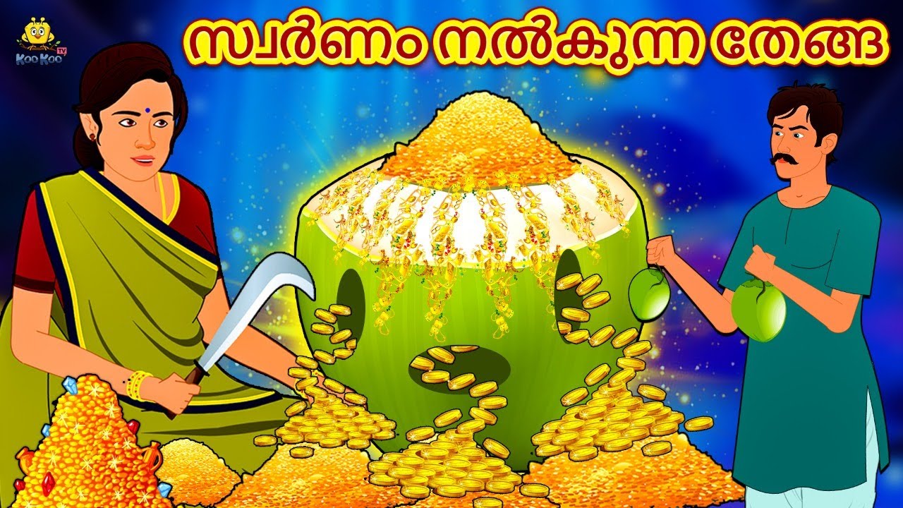 സ്വർണം നൽകുന്ന തേങ്ങ | New Malayalam Stories | Malayalam Kathakal | Stories In Malayalam