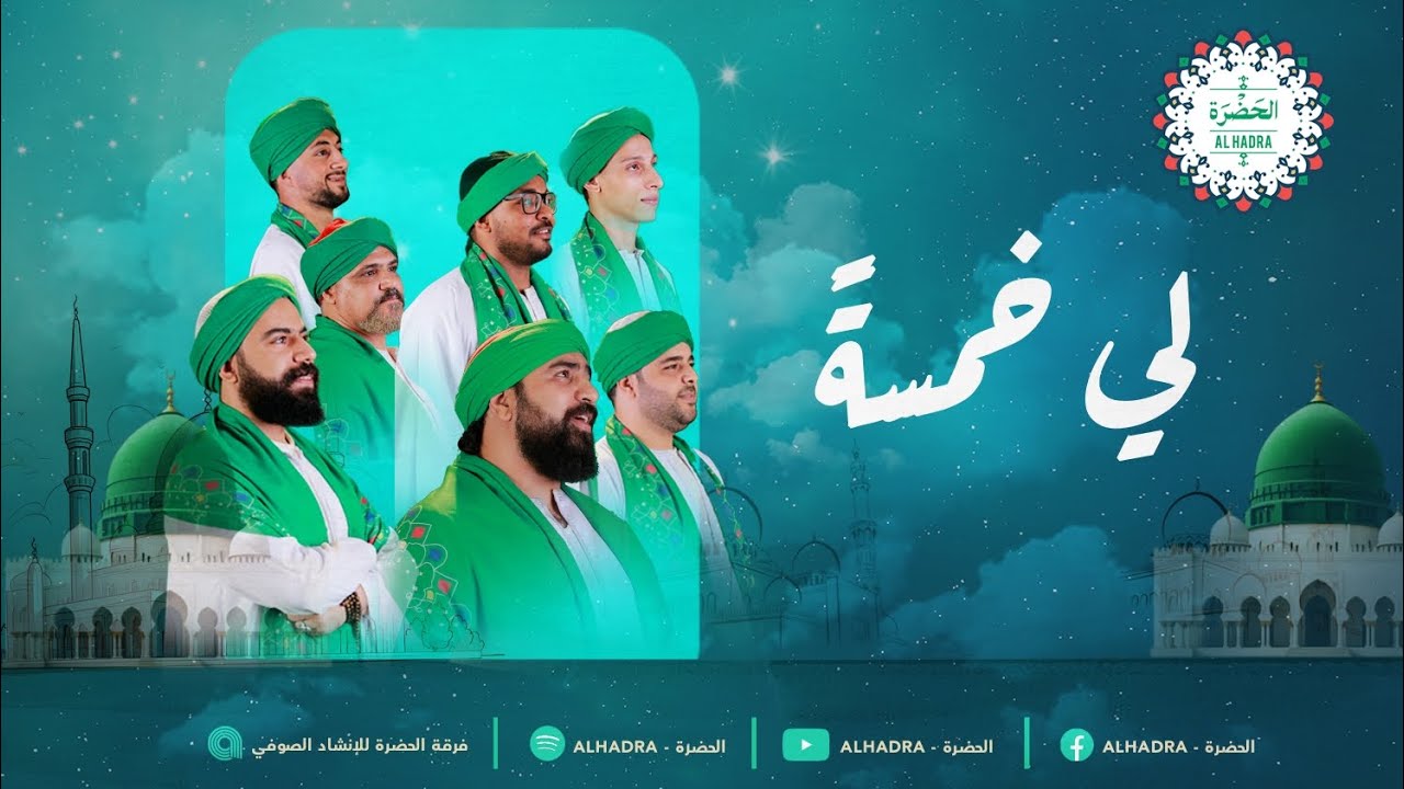 فرقة الحضرة الصوفية  - لي خمسة