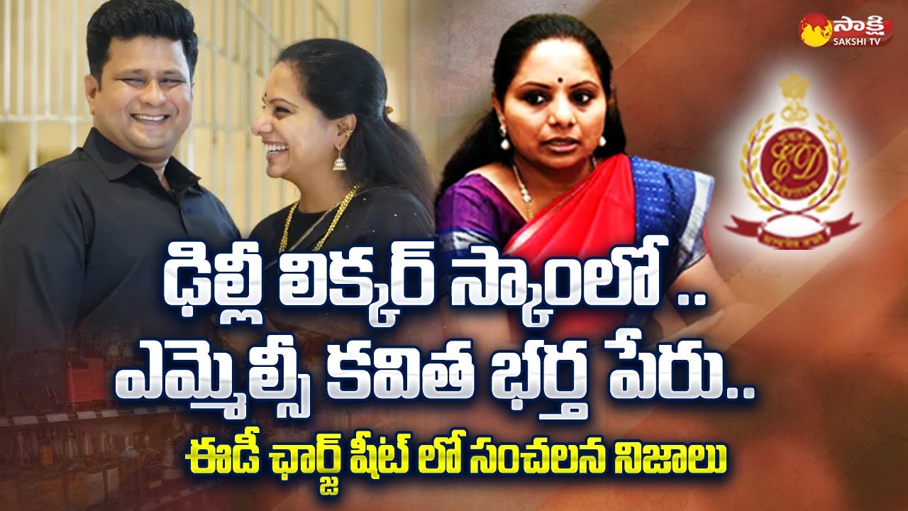 MLC Kavitha Husband Anil Kumar Name in ED Charge Sheet | Delhi Liquor Scam @SakshiTV