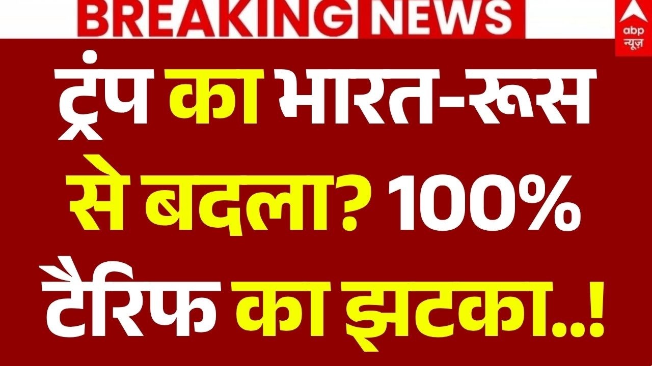 India-America Tariffs News LIVE: ट्रंप का भारत-रूस से बदला? | Trump | India Faces 100% Tariff Risk