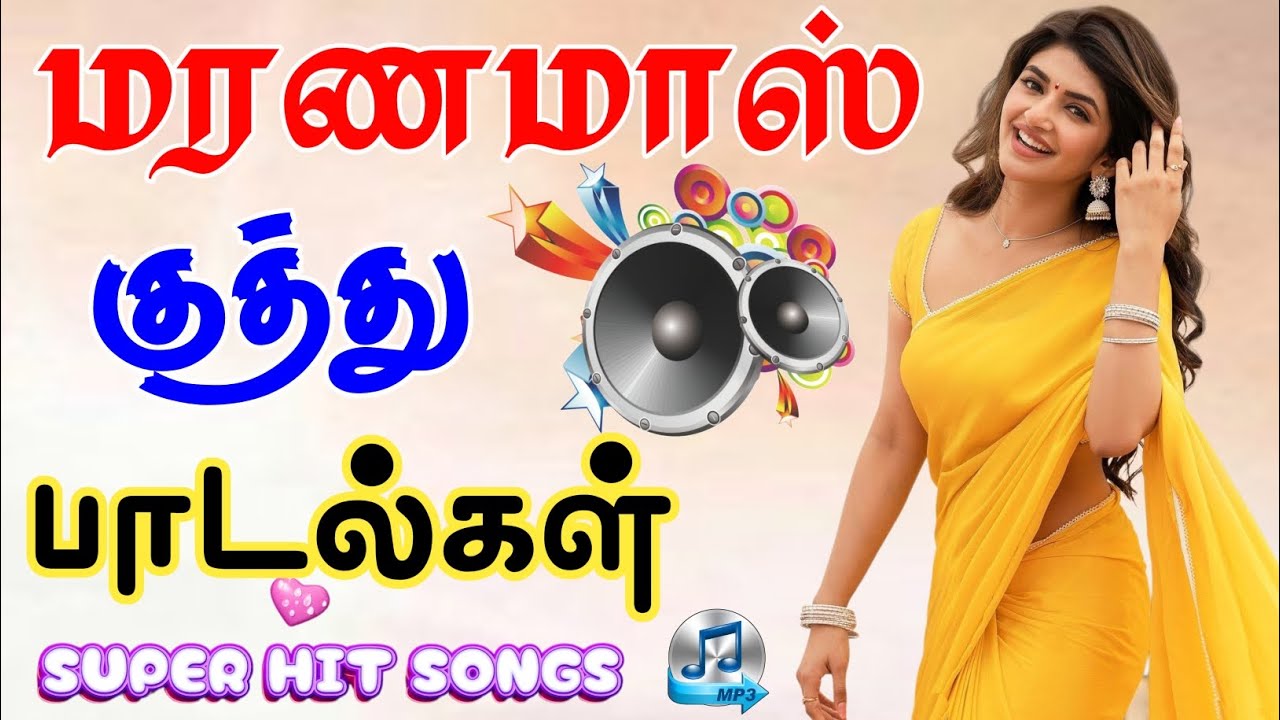 🔥 மரணமாஸ் குத்து பாடல்கள் ||💯High Quality 5.1 AUDIO🎵MP3 SONGS #song #trending #kuthusong #music  