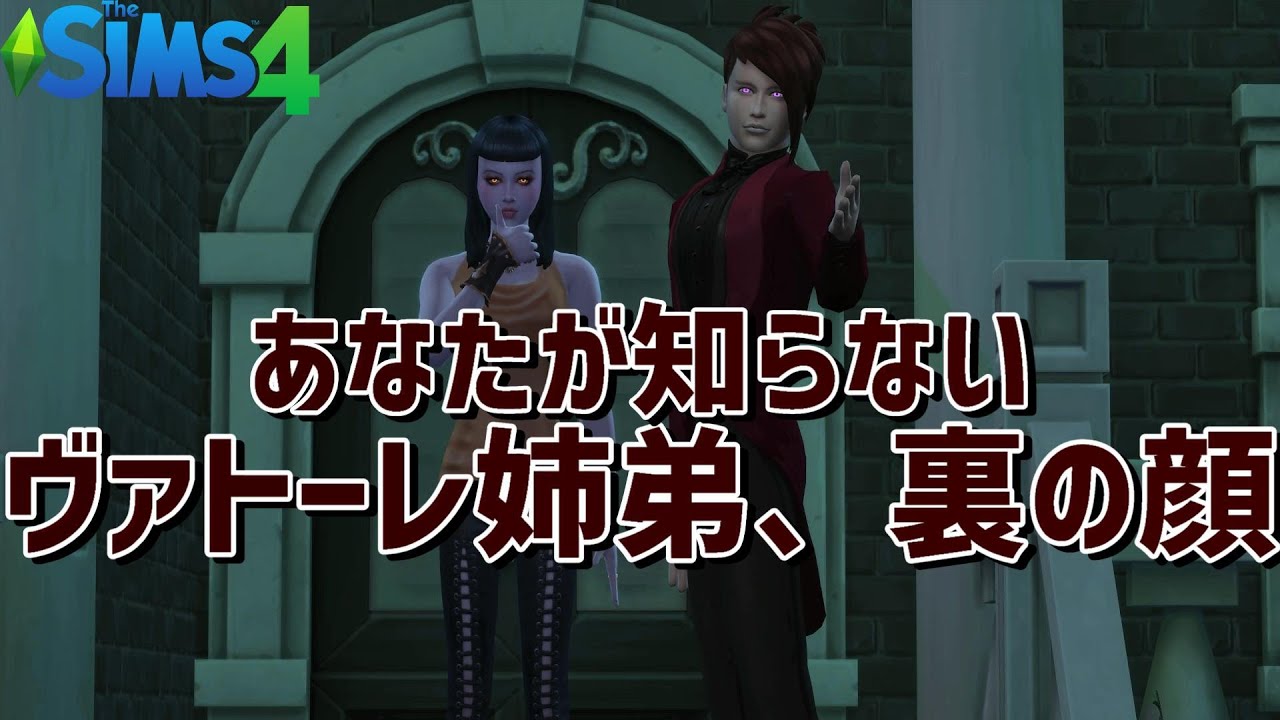【単発】シムズ4/ヴァンパイア推し専用動画。お話を作って遊んだらヴァトーレ姉弟が怖い吸血鬼になった【PC】TS4/Machinima/Vatore siblings/MOD