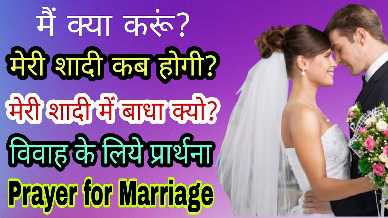 मेरी शादी में बाधा क्यों || मै क्या करूं || विवाह के लिये प्रार्थना || Prayer For Marriage