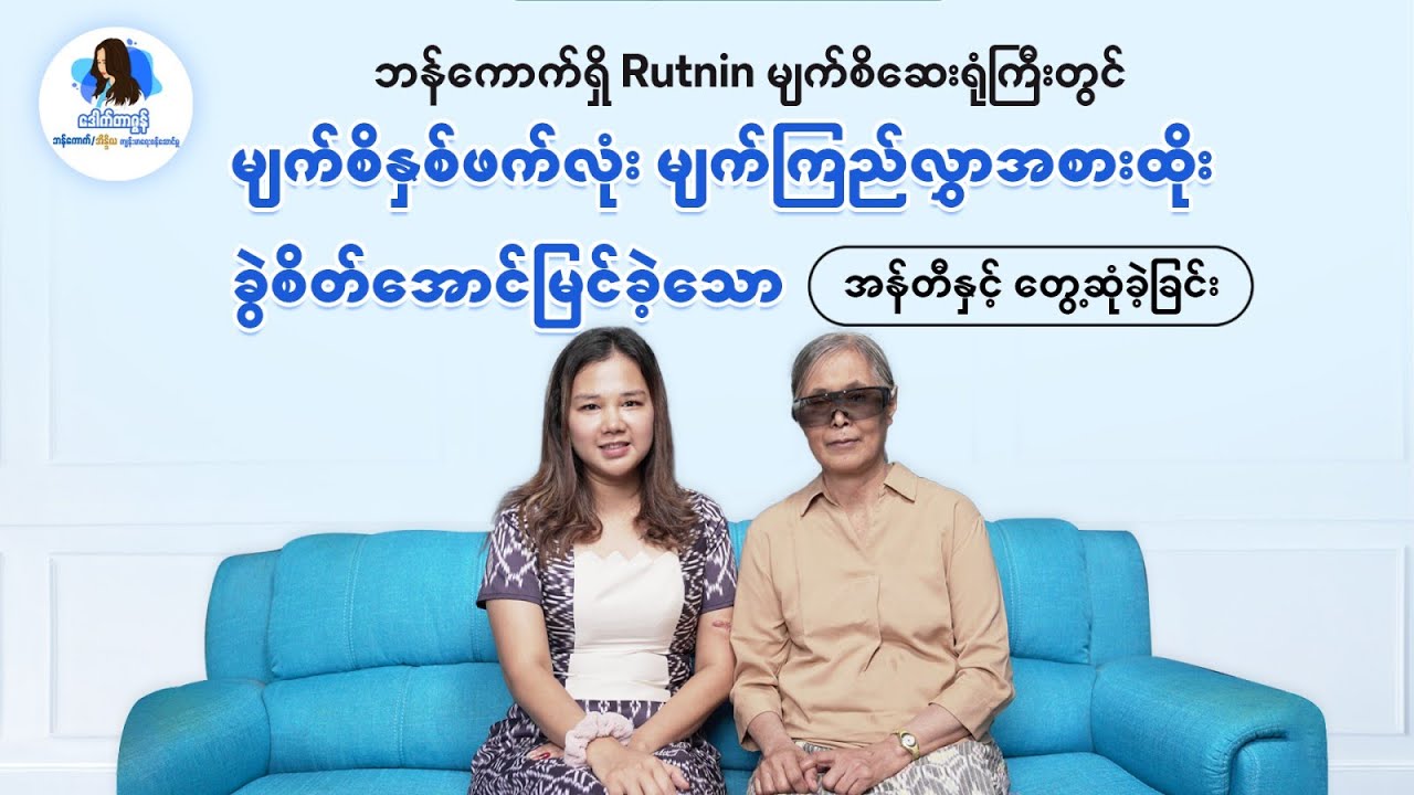 ဘန်ကောက်မြို့ရှိ 𝐑𝐮𝐭𝐧𝐢𝐧 မျက်စိဆေးရုံကြီးတွင် မျက်ကြည်လွှာအစားထိုးခွဲစိတ်အောင်မြင်ခဲ့ခြင်း