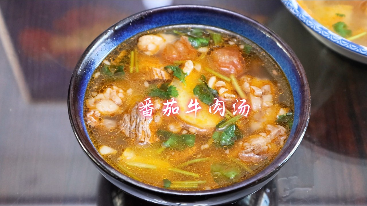 春天多给孩子做这个番茄牛肉汤，牛肉软烂，汤汁酸爽开胃，超好喝