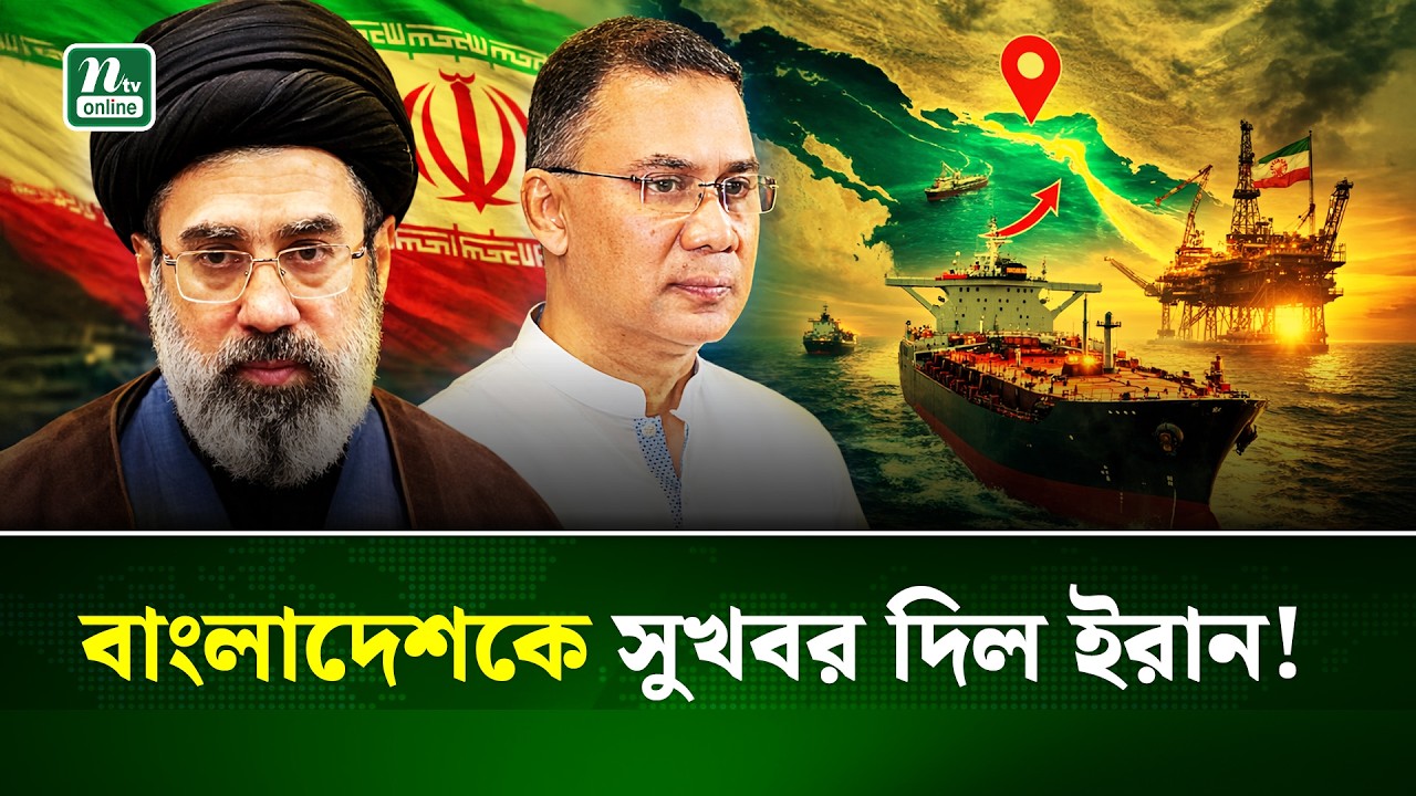 হরমুজ প্রণালিতে বাংলাদেশের তেলবাহী জাহাজগুলোকে বাধা দেবে না ইরান । IranUSA | Oil | Hormuz | NTV News