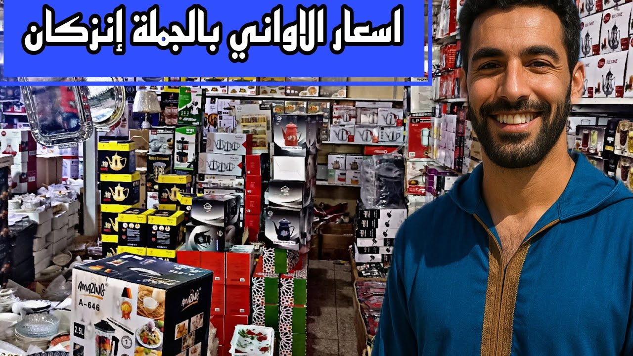 اسعار الاواني بالجهادية إنزكان عند اوبهي محمد