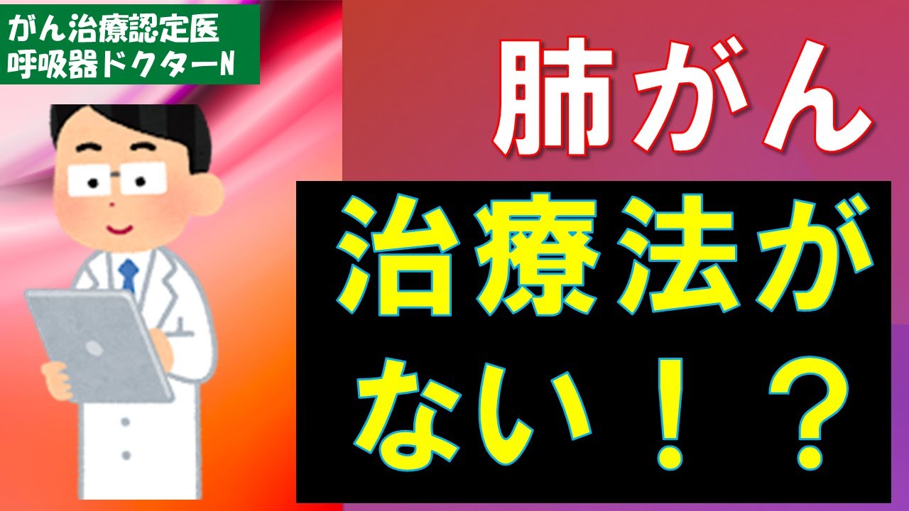 肺がん　治療法がない！？