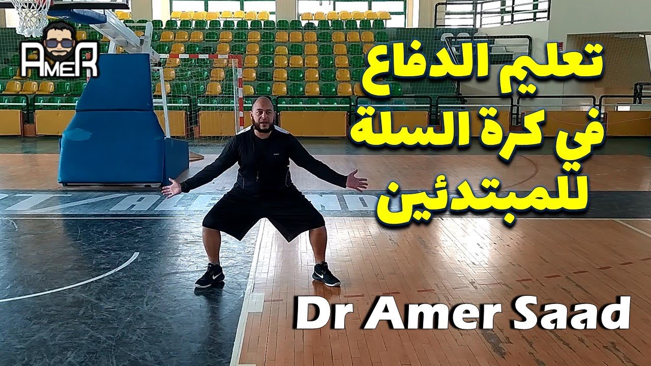 #1سلسلة تعليم الدفاع في كرة السلة للمبتدئين  د/عامر سعد