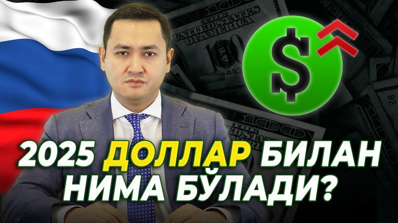 ⚡️2025 ДОЛЛАР БИЛАН НИМА БЎЛАДИ? @UzMigrant