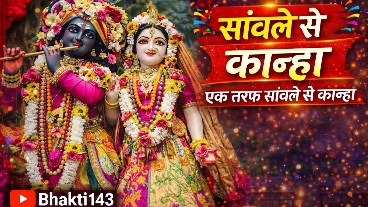 FULL BHAJAN : Sanwle Se Kanha |एक तरफ सांवले से कान्हा | @OfficialBhakti143⁩  ||RadheKrishna Bhajan