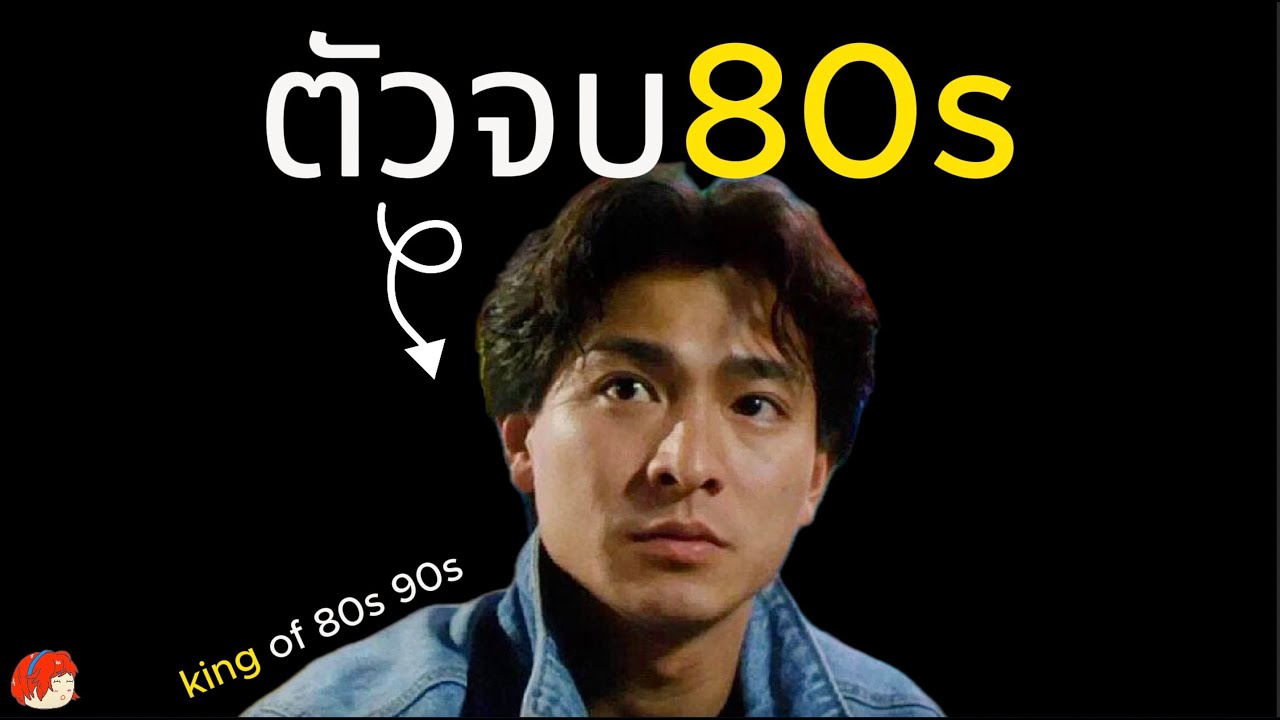 หลิวเต๋อหัว ประวัติชีวิตของตำนานหนังจีน 80s