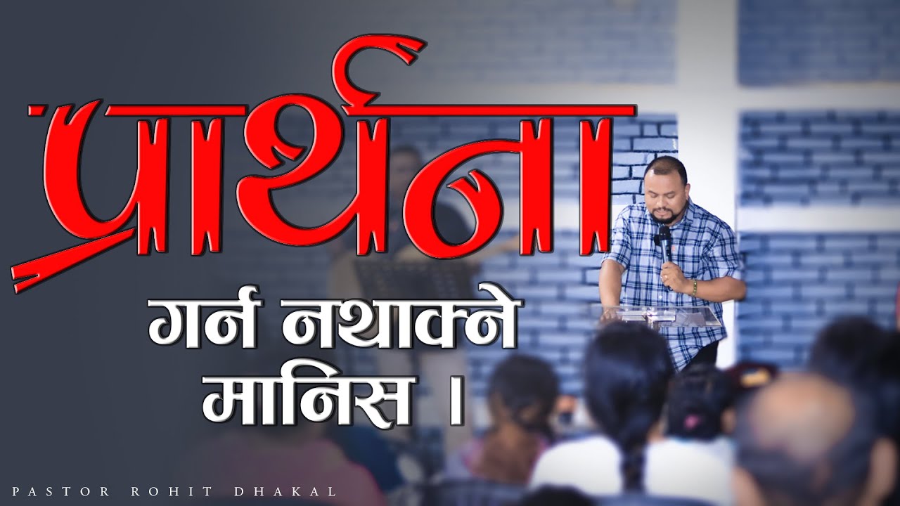 #prayer Prarthana Garna Nathakne Manish प्रार्थना गर्न नथाक्ने मनिस l //Pastor Rohit Dhakal//