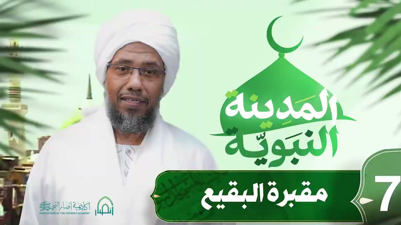 مقبرة البقيع | المدينة النبوية .. الحلقة 7