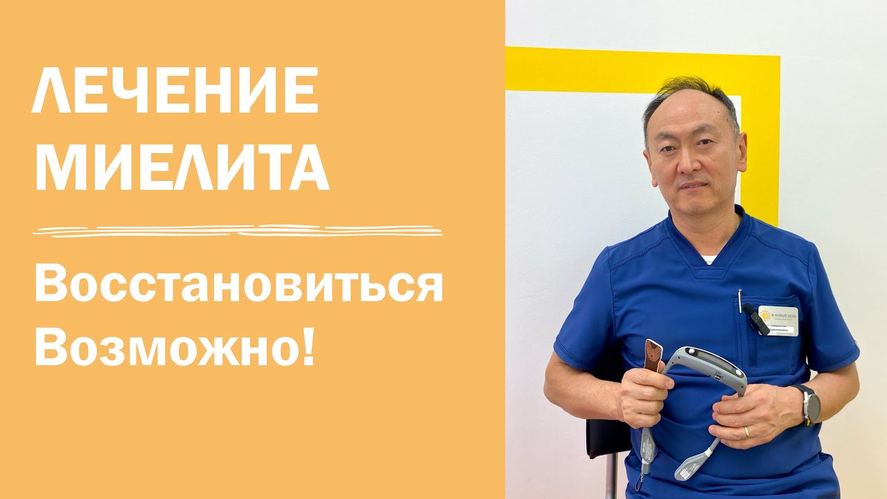 Лечение миелита | реабилитация после поперечного миелита | можно ли заново научиться ходить | СПб