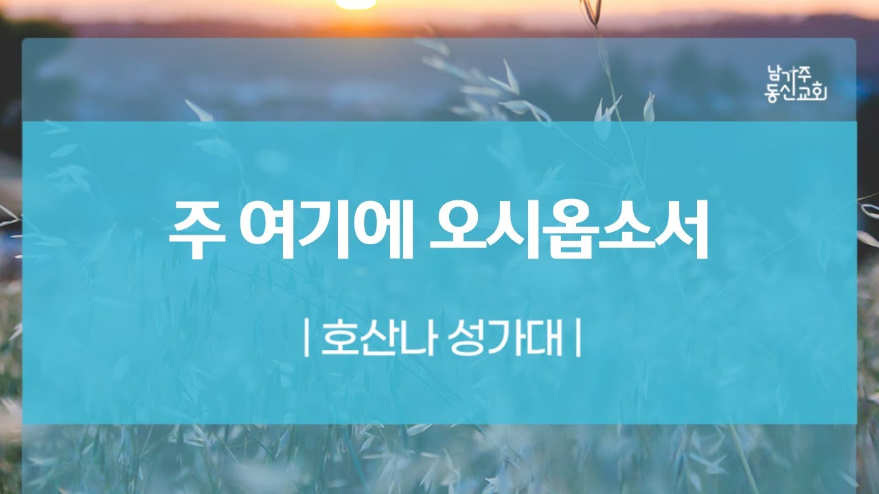 092224 | 호산나 성가대 | 주 여기에 오시옵소서