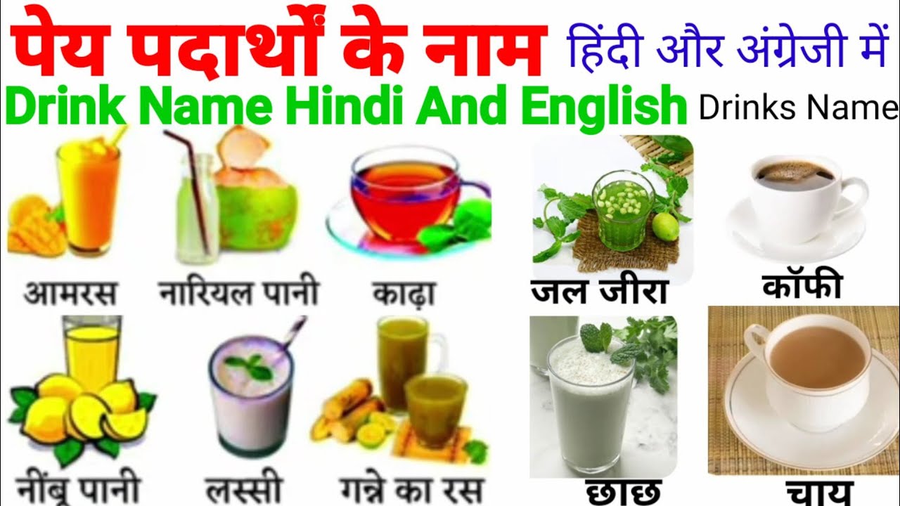 पेय पदार्थों के नाम/सभी पेय पदार्थों के नाम बताइए/Drink Name Hindi And English/ Drinks Name |
