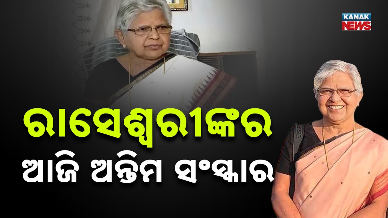 Last Rites of Former Sambalpur MLA Dr. Raseswari Panigrahi  Held Today | Odisha Leaders Pay Tribute
