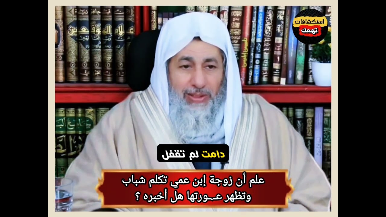 علمت أن زوجة إبن عمي تكلم شباب وتظهر عـ.ـورتها هل أخبره - الشيخ مصطفى العدوي