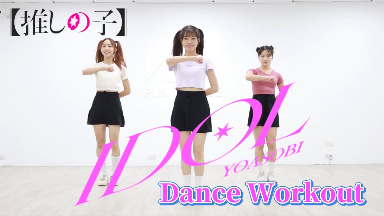 【我推的孩子】IDOL-YOASOBI | 燃脂舞蹈 | 有氧舞蹈 | Dance Workout