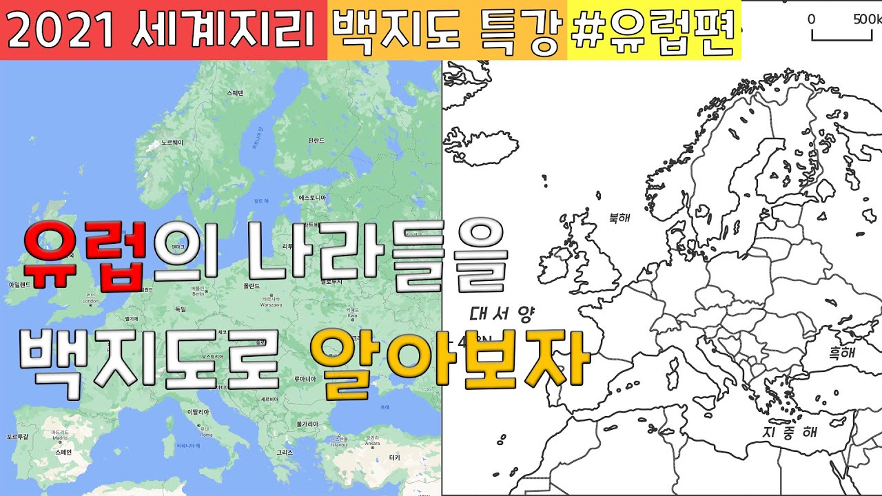 유럽 나라들의 위치와 간단한 특성 알아보기 [백지도 특강 #유럽]