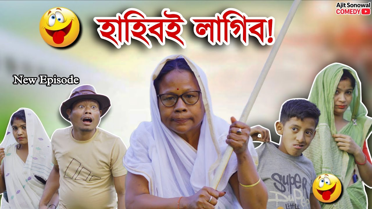 পিতা পুত্ৰ কাণ্ড:🤣 হাহিব লাগিবই! | New Assamese Comedy Video | Ajit Sonowal