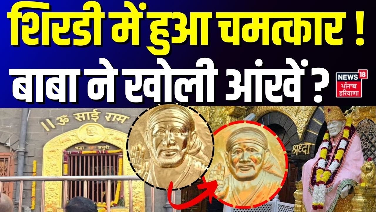 Miracle Shirdi Sai Baba: शिरडी में हुआ चमत्कार ! बाबा ने खोली आंखें ? | Miracle | Eye