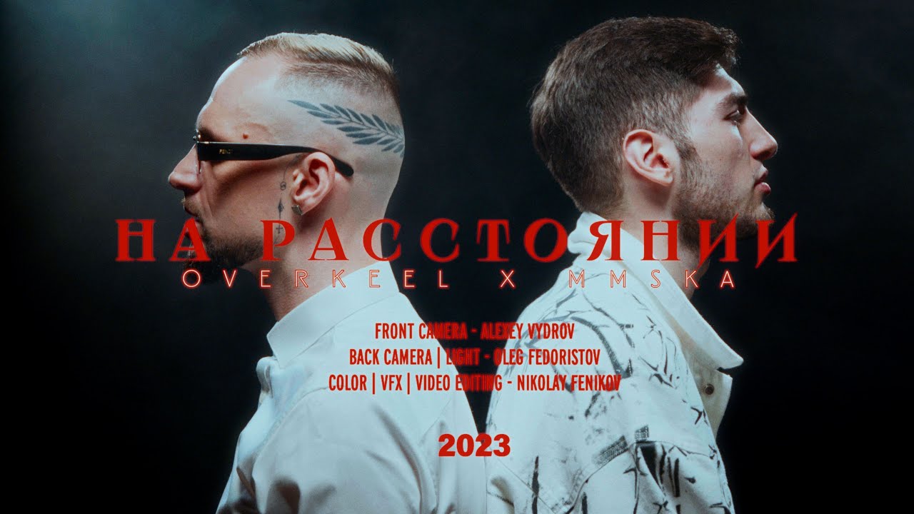 Overkeel feat. MMSka - На расстоянии
