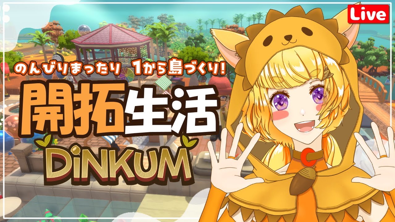 【Dinkum/ディンカム】今日もディンカム！キノコの採取場作って行きたい！！ソロ配信Day7🥳