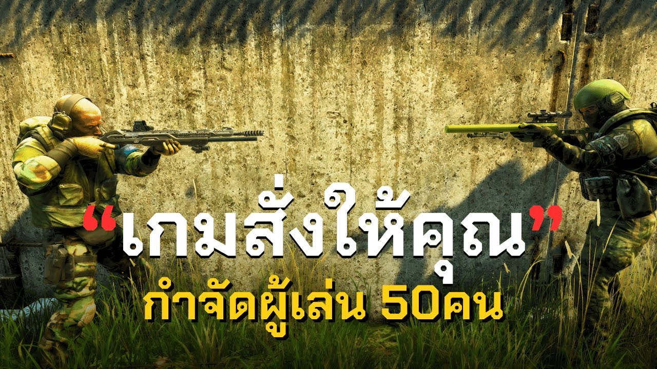 เกมสั่งให้คุณกำจัดผู้เล่น 50คน | Escape From Tarkov ไทย