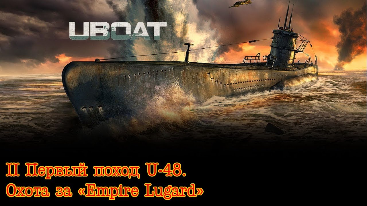 Uboat. Часть 2. Первый поход U-48. 