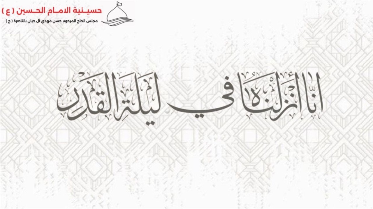 احياء ليلة القدر ليله 23 رمضان 1447هـ