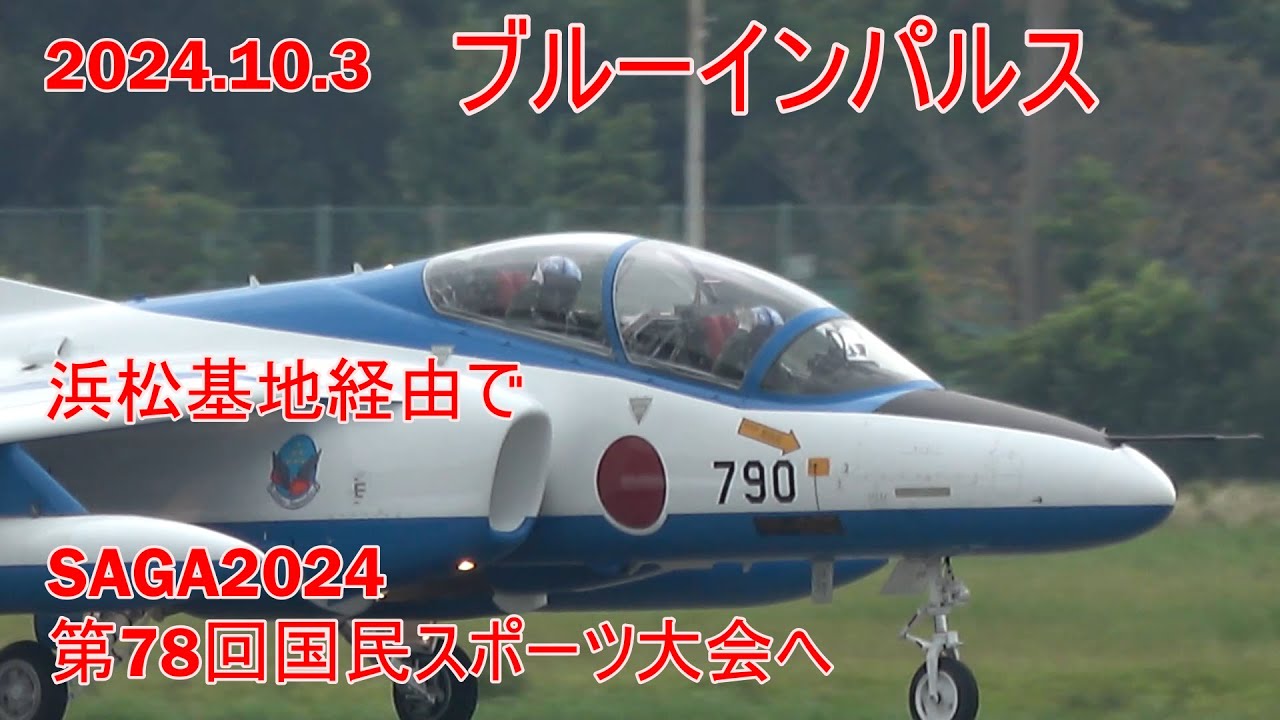 2024.10.3 ブルーインパルス 浜松基地