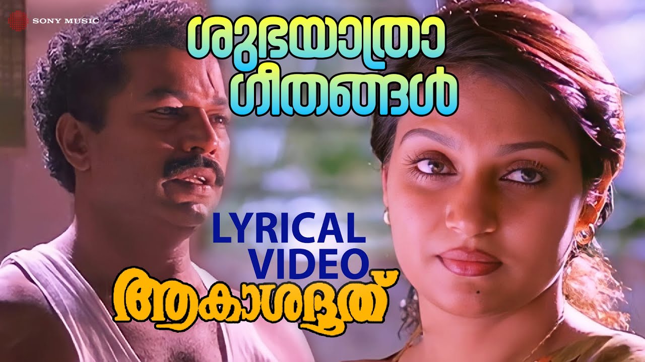 Shubhayaathra Geethangal | Lyrical Video Song | Aakashadoothu | Murali | Madhavi