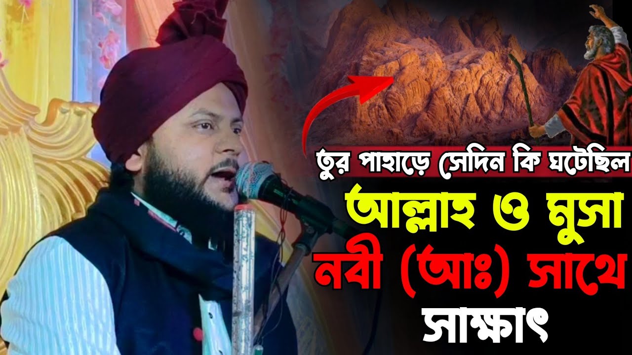 তুর পাহাড়ে আল্লাহ ও নবী মুসা (আঃ) মধ্যে সাক্ষাৎ | জাকির হোসেন চতুর্বেদী | Jakir Hossain chaturvedi