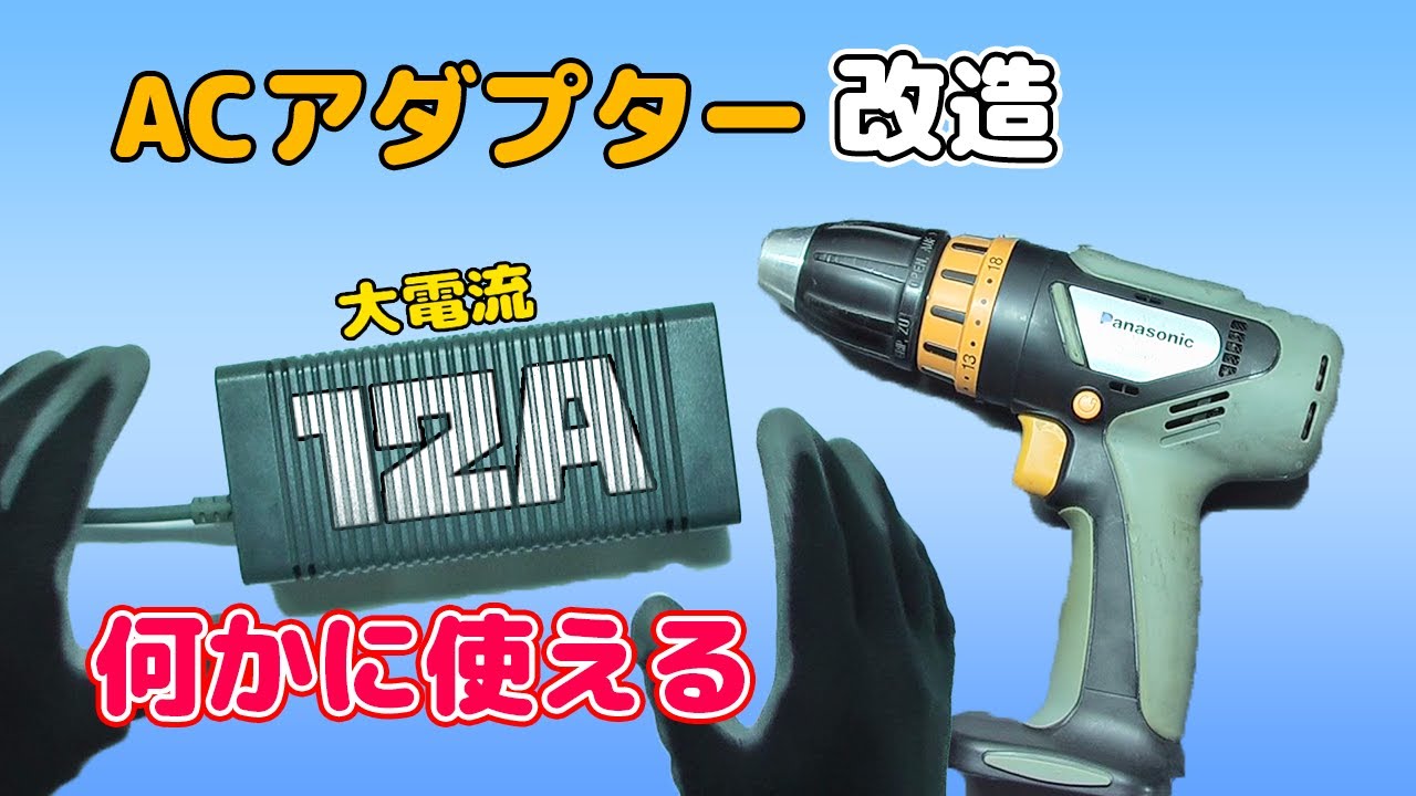 【改造】大電流アダプターでドリルを動かせるか
